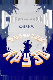 Робинзон Крузо