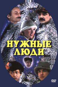 Нужные люди Нужные люди