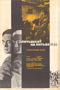 Пятьдесят на пятьдесят Пятьдесят на пятьдесят