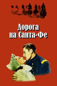 Дорога на Санта-Фе Дорога на Санта-Фе