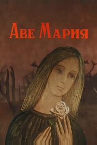 Аве Мария Аве Мария