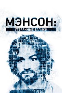 Внутри секты Мэнсона: утерянные плёнки