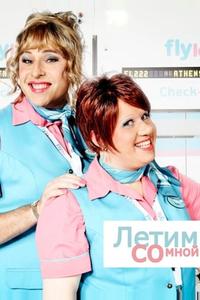Летим со мной Летим со мной