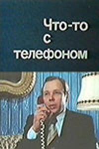 Что-то с телефоном Что-то с телефоном