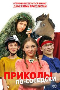 Приколы по-соседски Приколы по-соседски