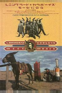 Ленинградские ковбои встречают Моисея Ленинградские ковбои встречают Моисея