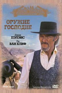 Оружие Господне