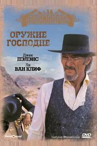 Оружие Господне Оружие Господне