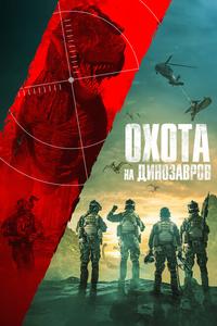 Юрская охота Юрская охота