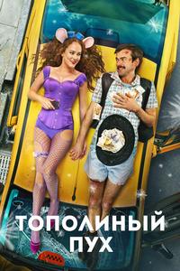 Тополиный пух Тополиный пух