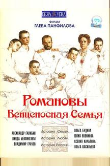 Романовы: Венценосная семья