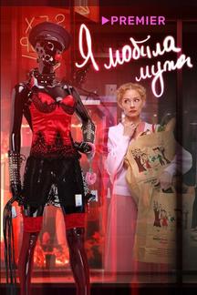 Я «любила» мужа. Фильм