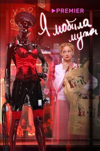 Я «любила» мужа. Фильм Я «любила» мужа. Фильм