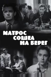 Матрос сошел на берег Матрос сошел на берег