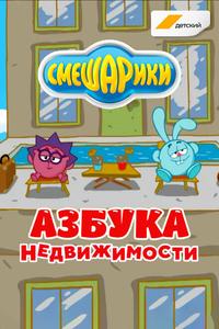Смешарики. Азбука недвижимости Смешарики. Азбука недвижимости