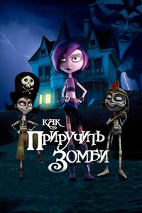 Как приручить зомби Как приручить зомби