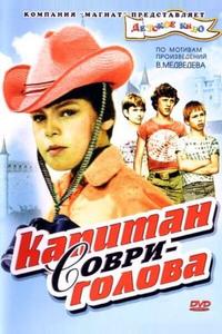 Капитан Соври-голова Капитан Соври-голова