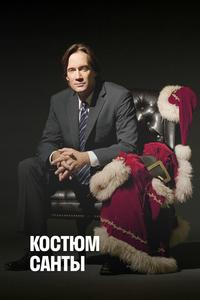 Костюм Санты Костюм Санты