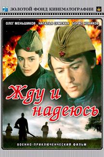 Жду и надеюсь
