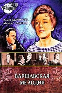 Варшавская мелодия