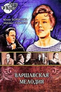 Варшавская мелодия Варшавская мелодия