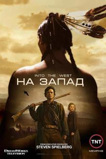 На Запад