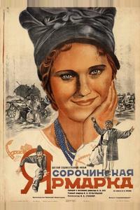 Сорочинская ярмарка Сорочинская ярмарка