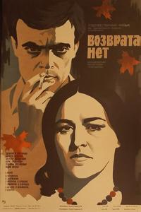 Возврата нет Возврата нет