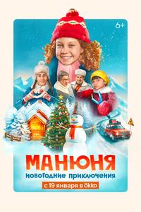 Манюня: Новогодние приключения Манюня: Новогодние приключения
