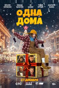 Одна дома