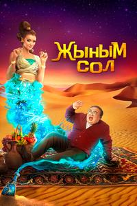 Мой джинн Мой джинн