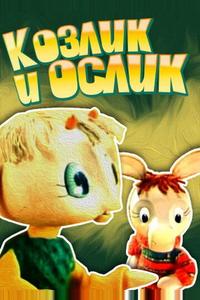 Козлик и ослик Козлик и ослик