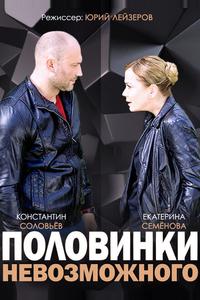 Половинки невозможного Половинки невозможного
