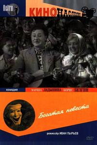 Богатая невеста Богатая невеста