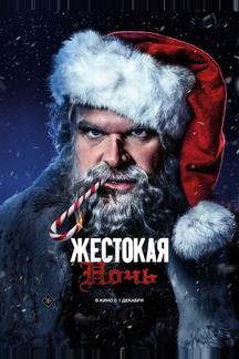 Жестокая ночь