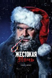 Жестокая ночь Жестокая ночь