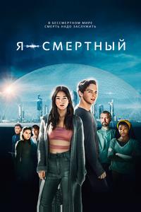 Я — смертный Я — смертный