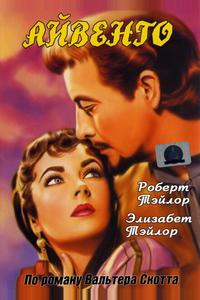 Айвенго Айвенго