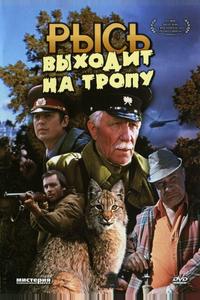 Рысь выходит на тропу Рысь выходит на тропу