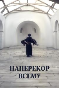 Наперекор всему Наперекор всему