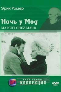 Ночь у Мод Ночь у Мод