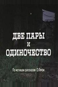 Две пары и одиночество Две пары и одиночество