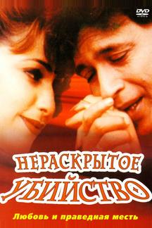 Нераскрытое убийство