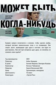 Может быть, когда-нибудь…