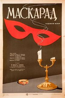 Маскарад