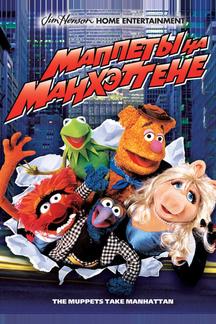 Маппеты на Манхэттене