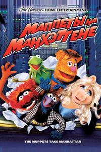 Маппеты на Манхэттене Маппеты на Манхэттене