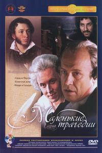 Маленькие трагедии Маленькие трагедии