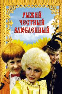 Рыжий, честный, влюбленный Рыжий, честный, влюбленный
