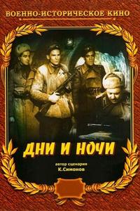 Дни и ночи Дни и ночи